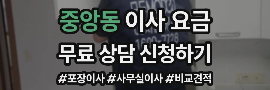 중앙동 이사 요금