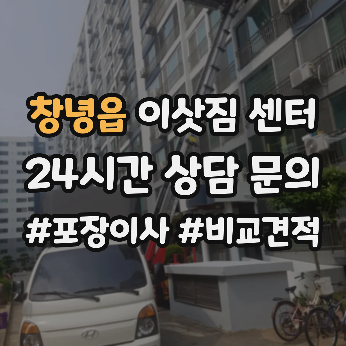 창녕읍 이삿짐 센터