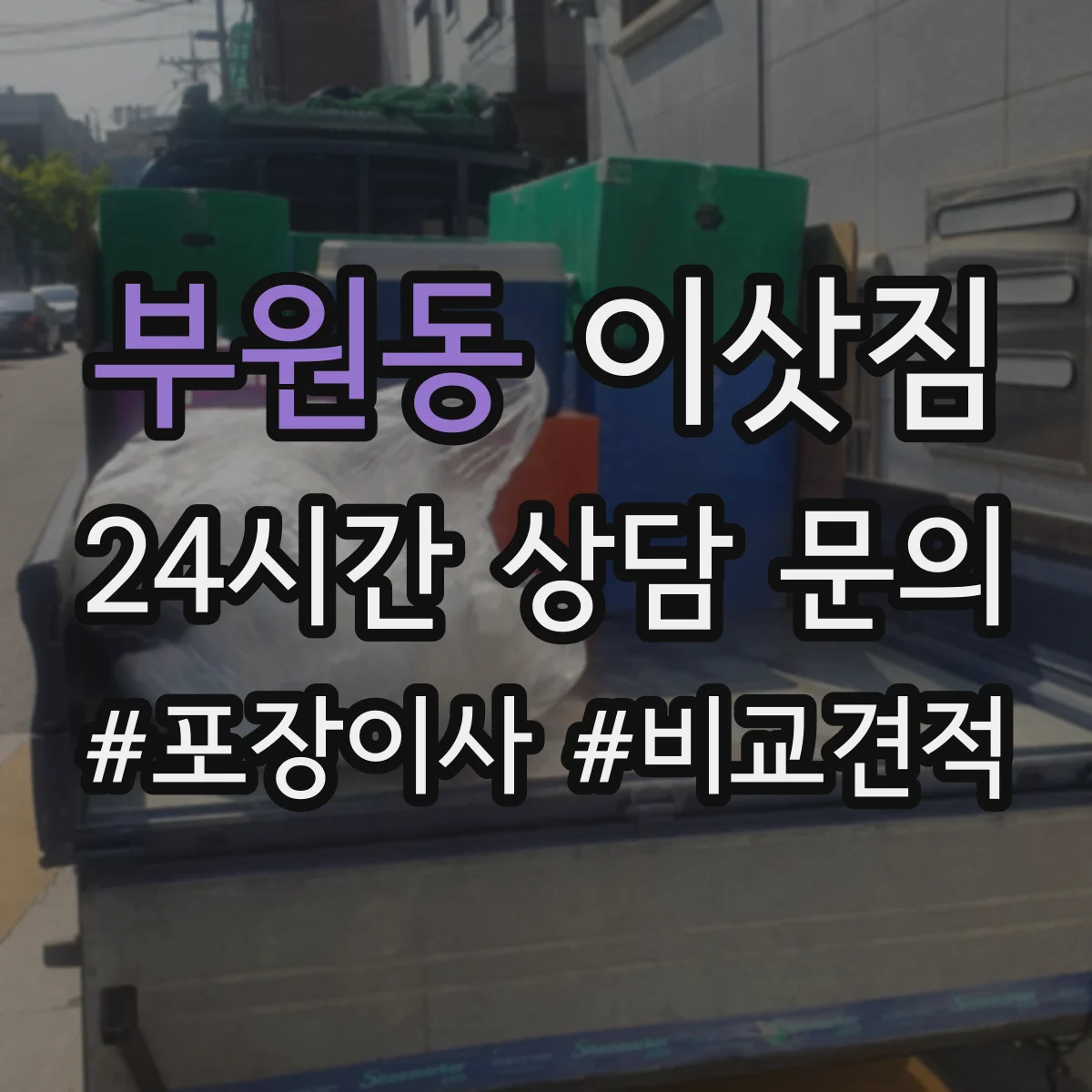 부원동 이삿짐