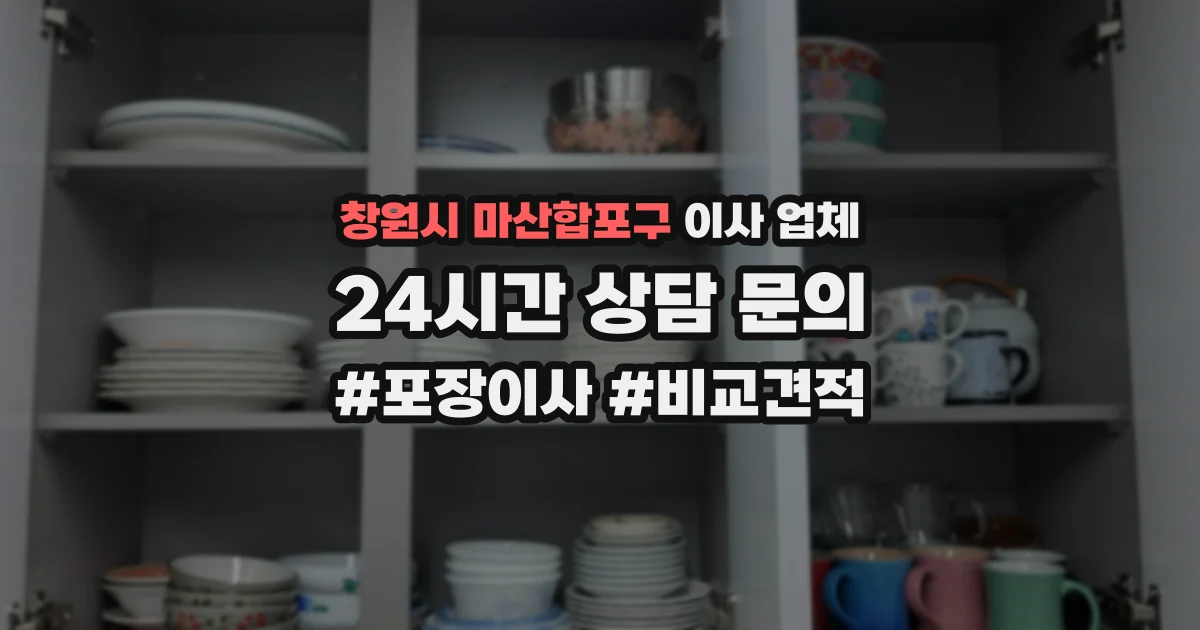 창원시 마산합포구 이사 업체
