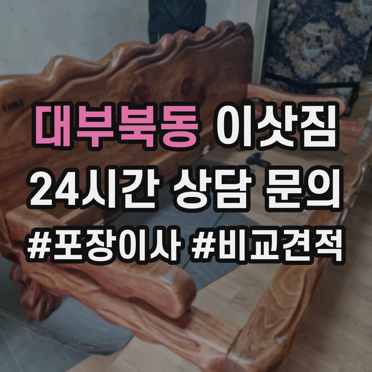 대부북동 이삿짐