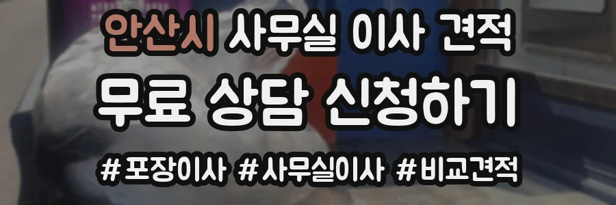 안산시 사무실 이사 견적