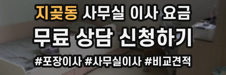 지곶동 사무실 이사 요금