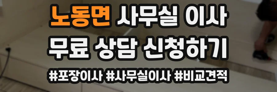노동면 사무실 이사