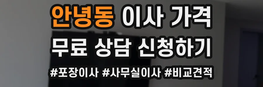 안녕동 이사 가격