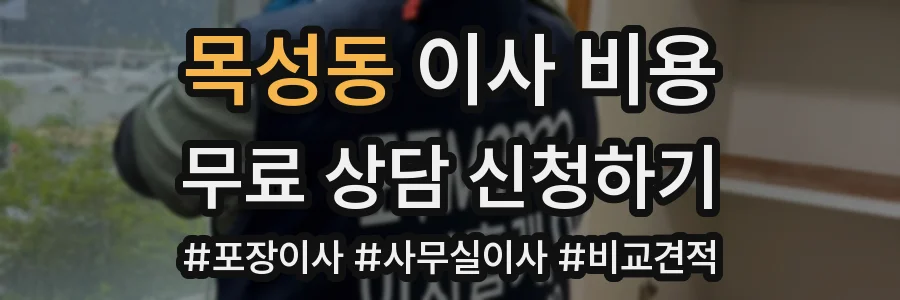목성동 이사 비용