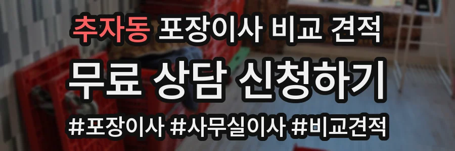 추자동 포장이사 비교 견적