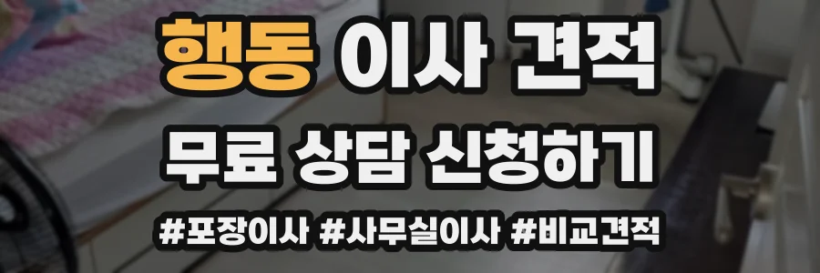 행동 이사 견적