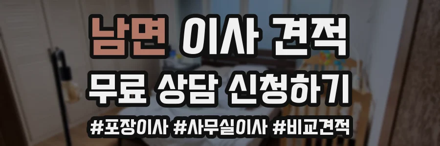 남면 이사 견적