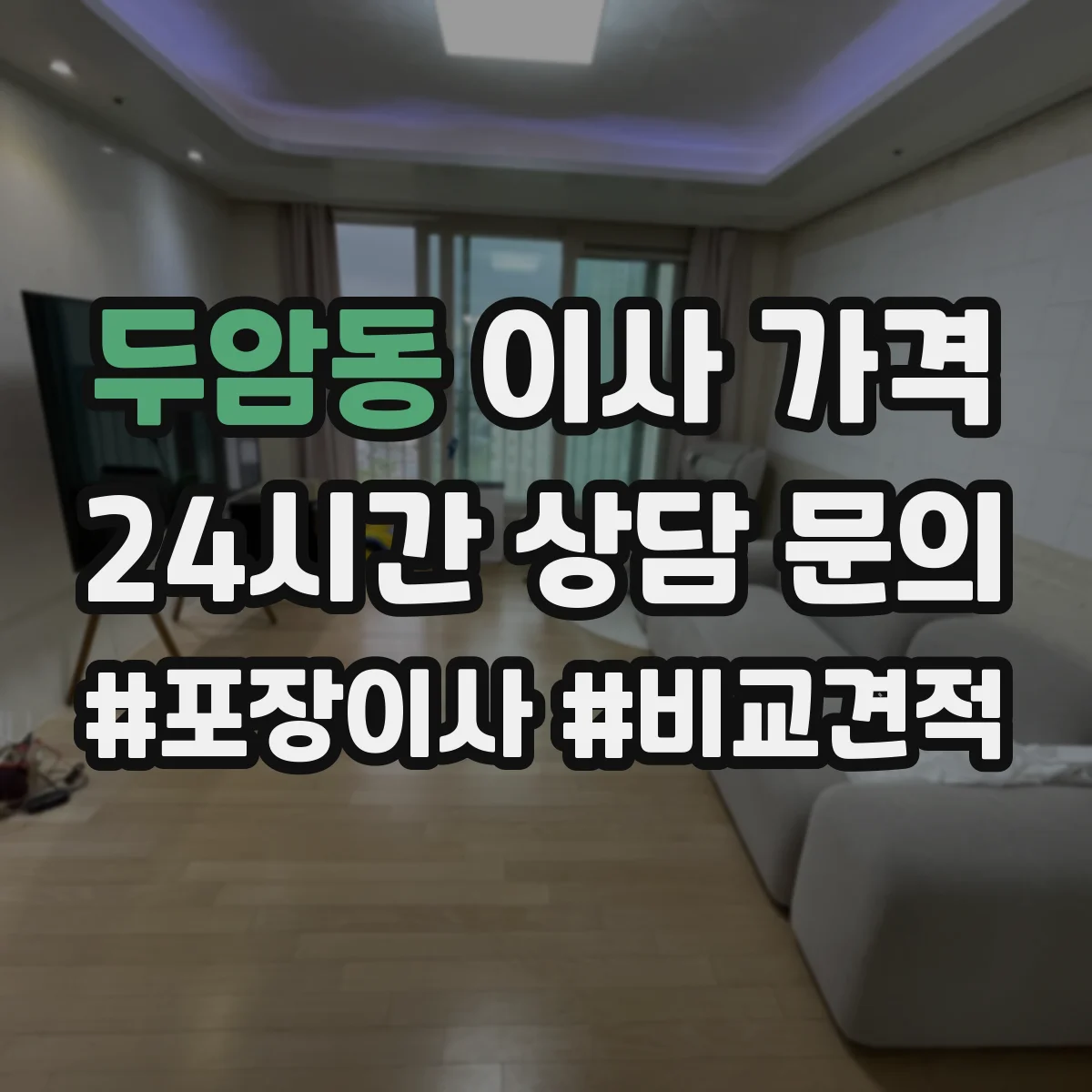 두암동 이사 가격