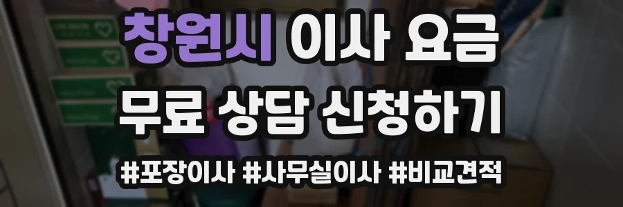 창원시 이사 요금