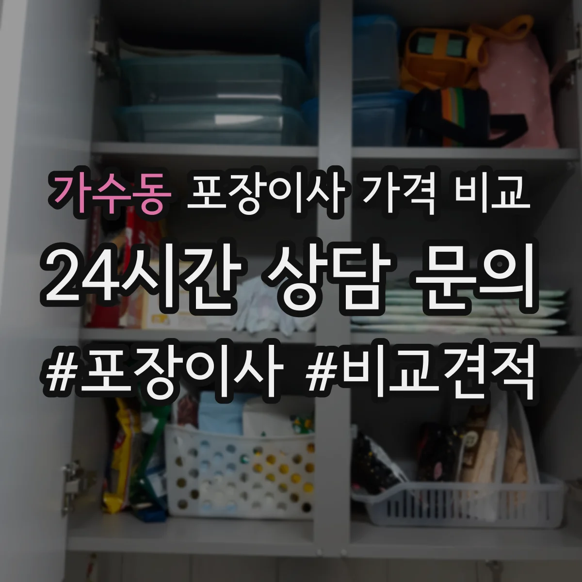 가수동 포장이사 가격 비교