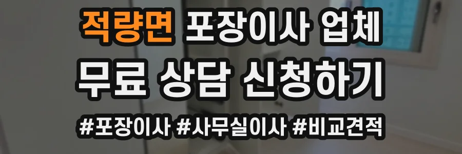 적량면 포장이사 업체