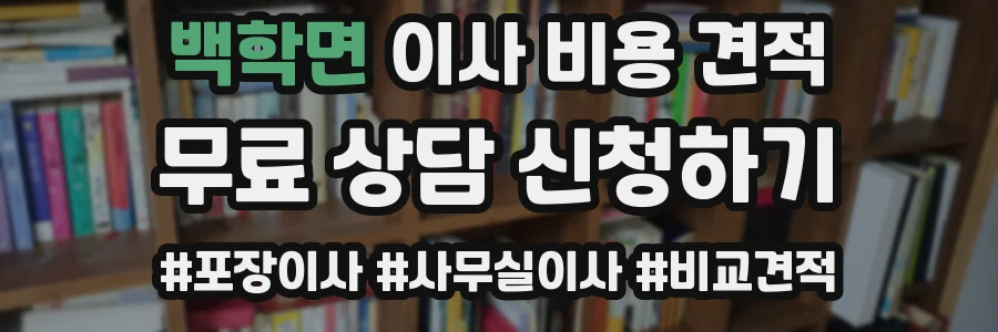 백학면 이사 비용 견적