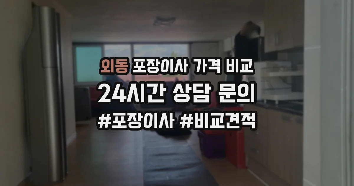 외동 포장이사 가격 비교