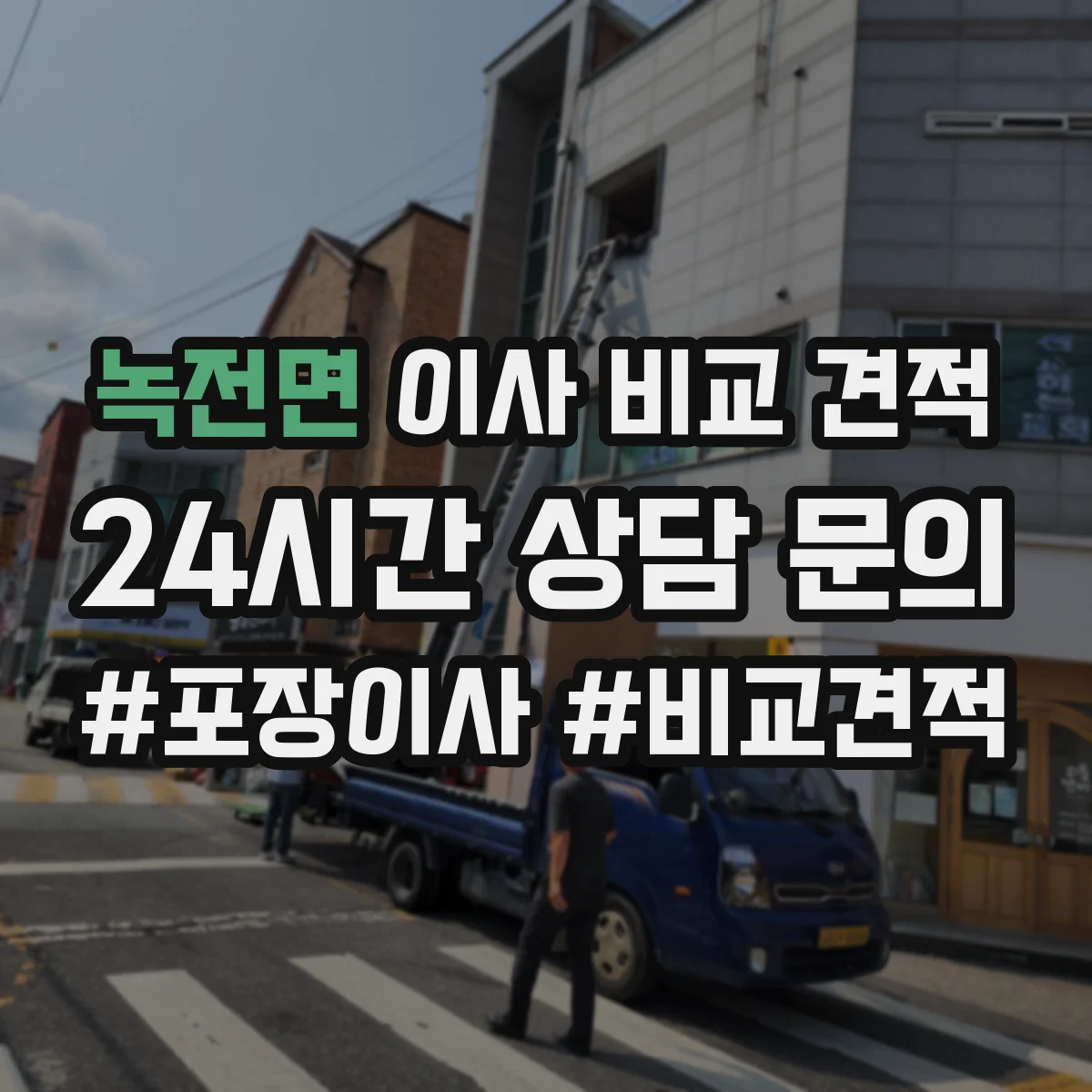 녹전면 이사 비교 견적