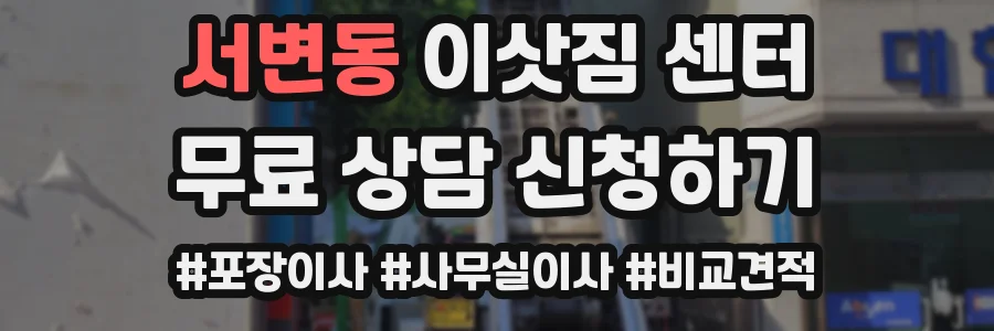 서변동 이삿짐 센터