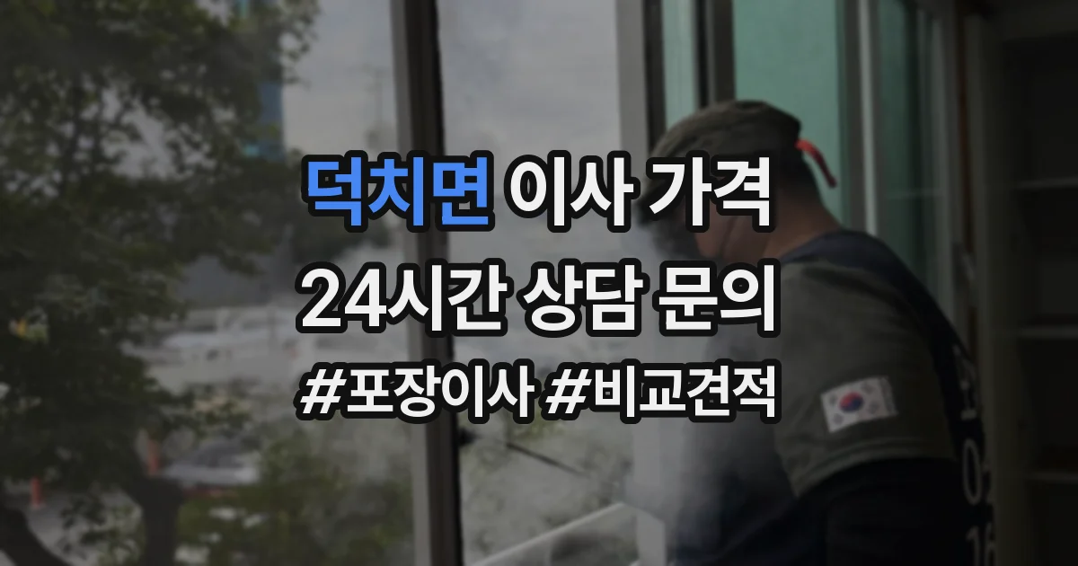 덕치면 이사 가격