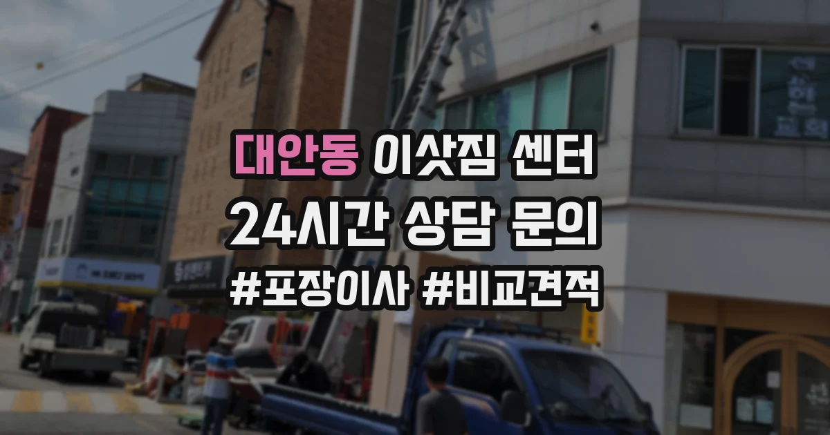 대안동 이삿짐 센터