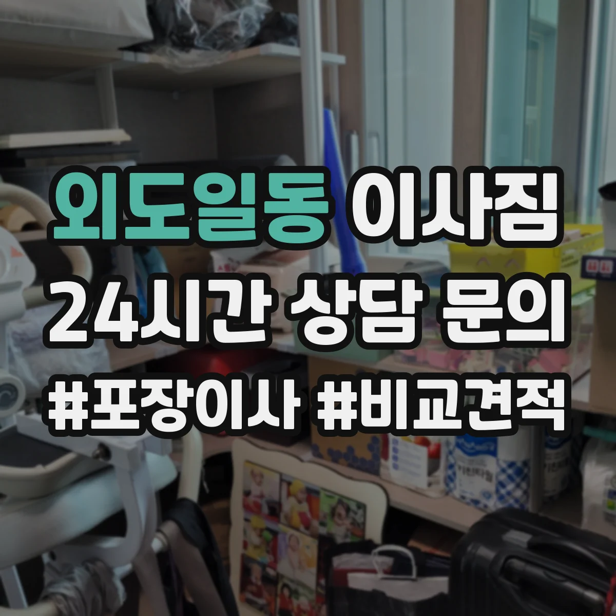 외도일동 이사짐