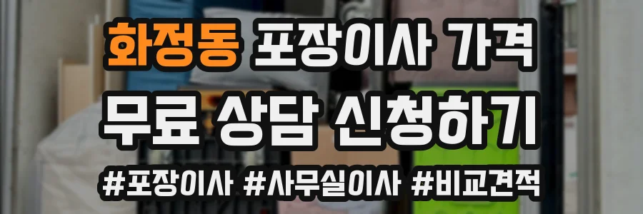 화정동 포장이사 가격