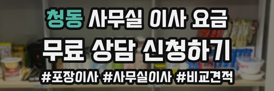 청동 사무실 이사 요금