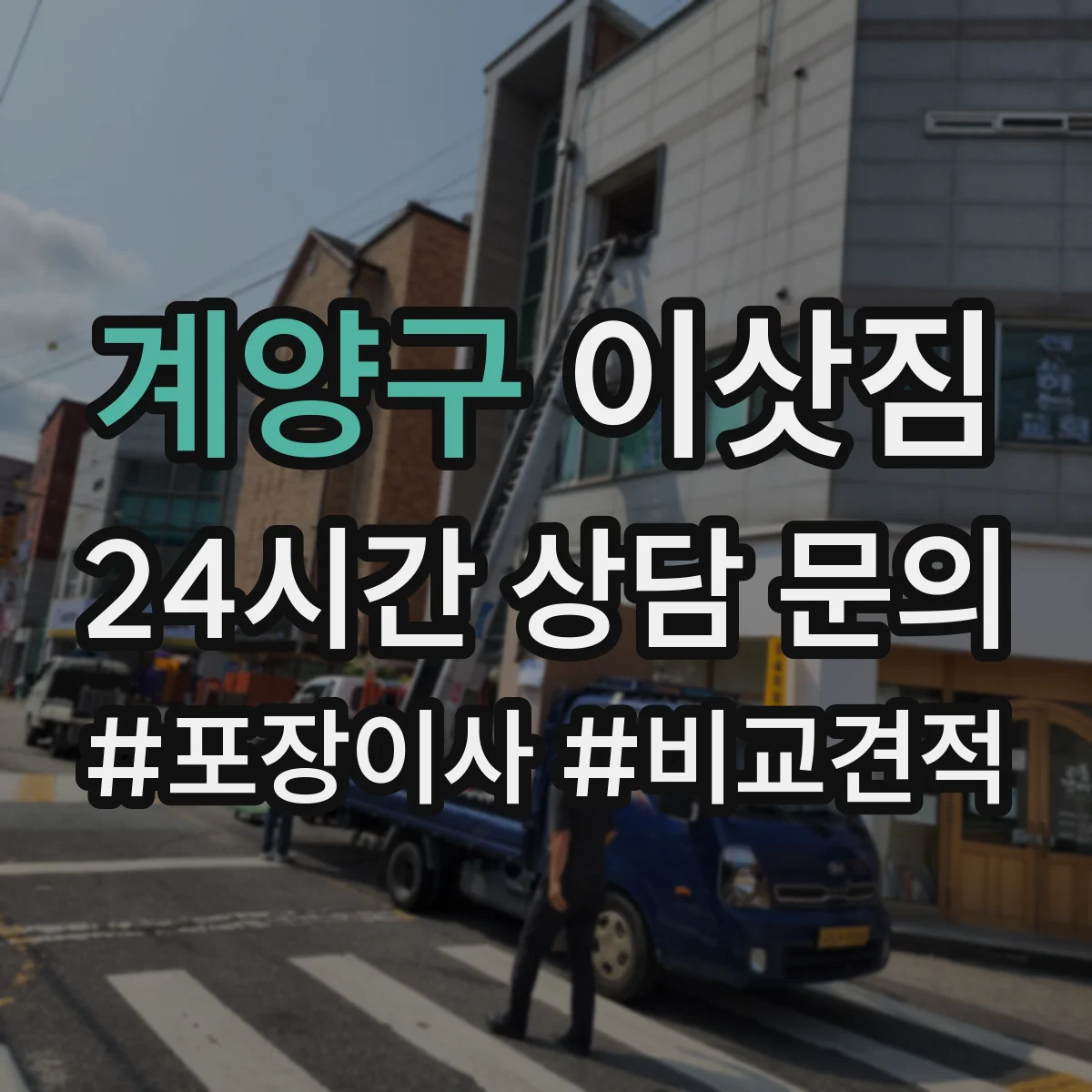 계양구 이삿짐