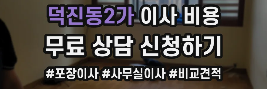 덕진동2가 이사 비용