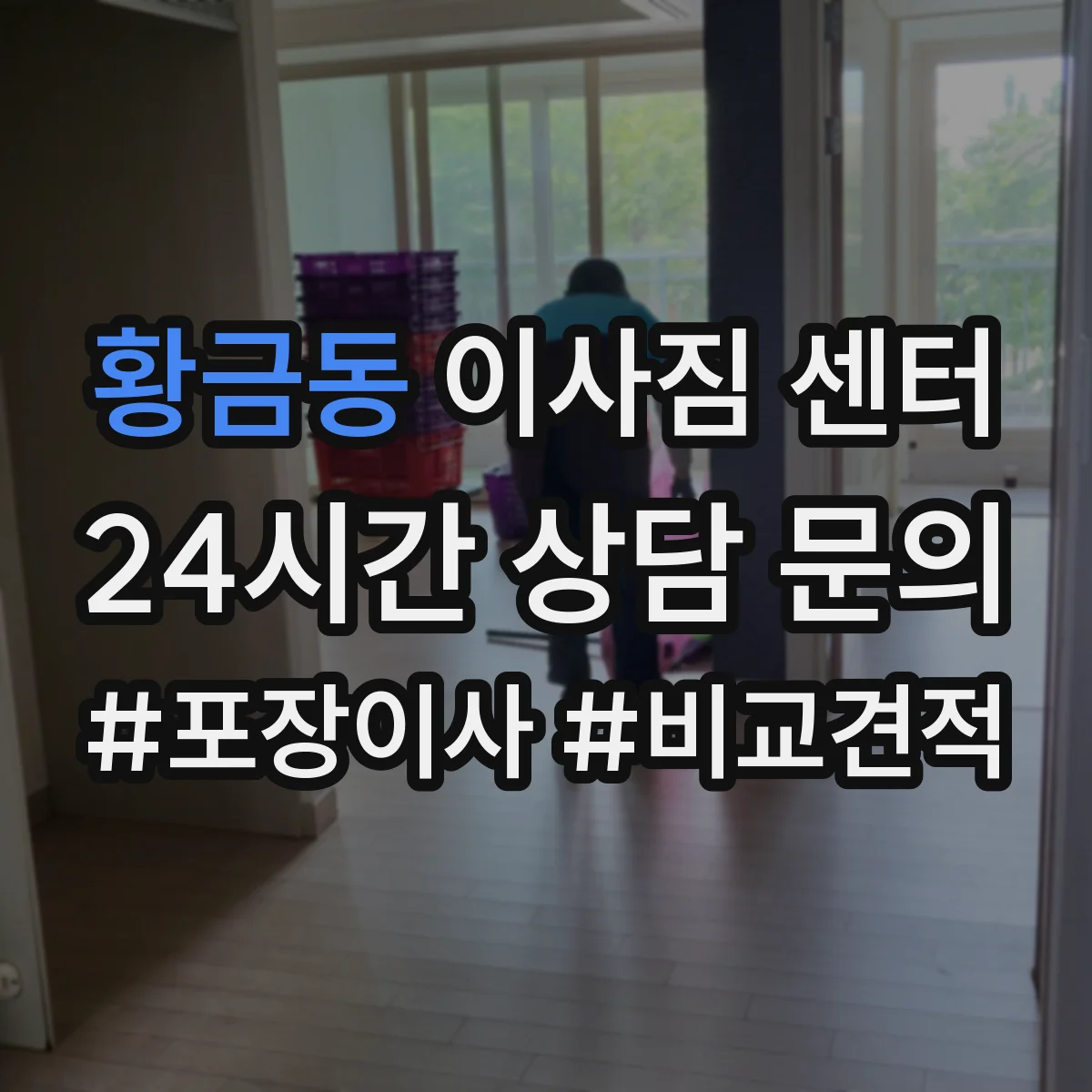 황금동 이사짐 센터