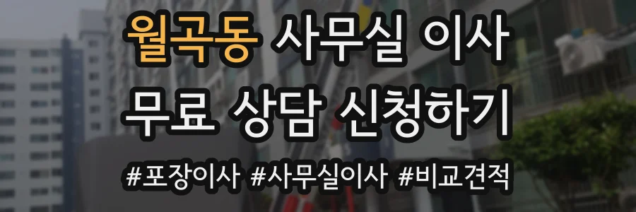 월곡동 사무실 이사