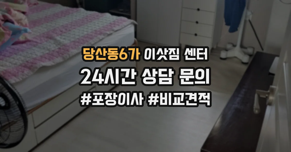 당산동6가 이삿짐 센터