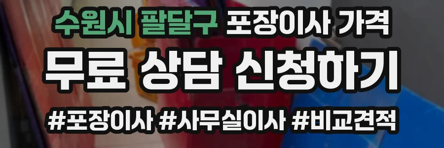 수원시 팔달구 포장이사 가격