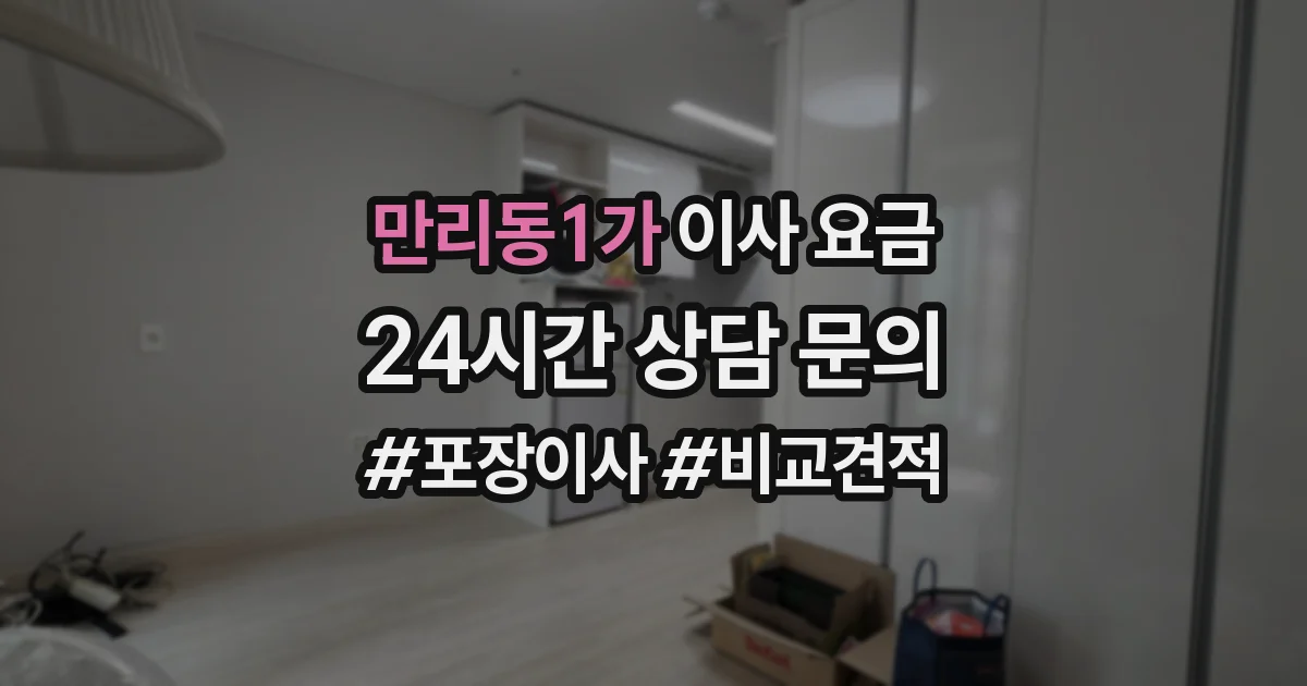 만리동1가 이사 요금