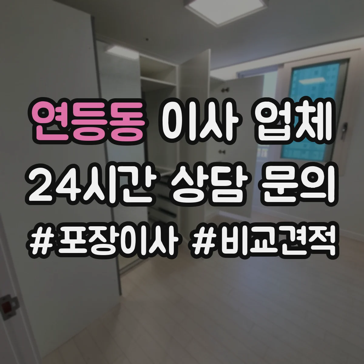 연등동 이사 업체