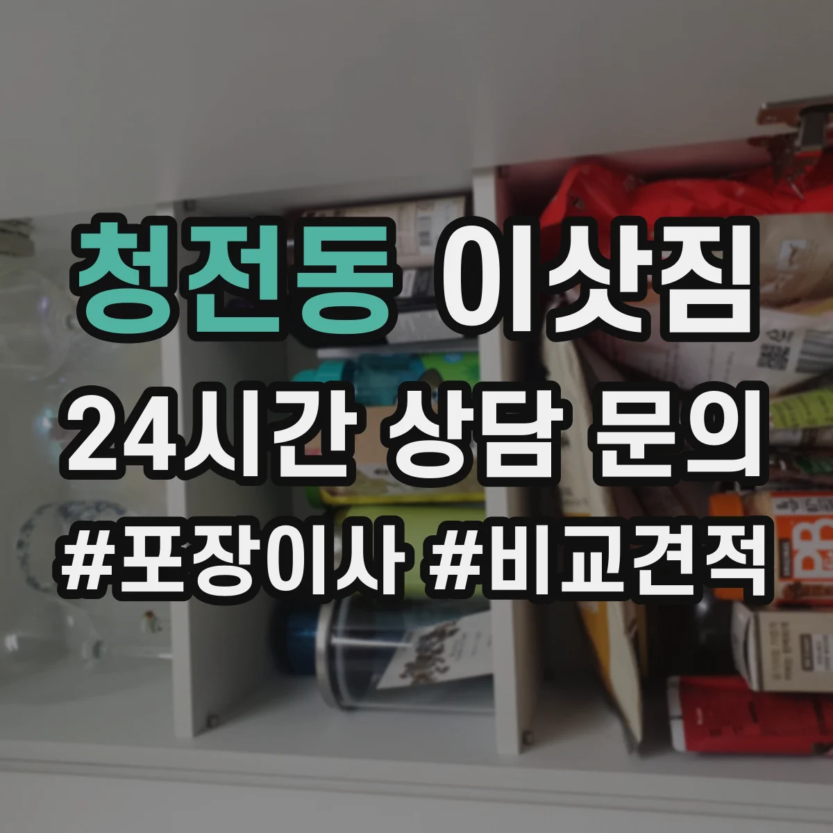 청전동 이삿짐