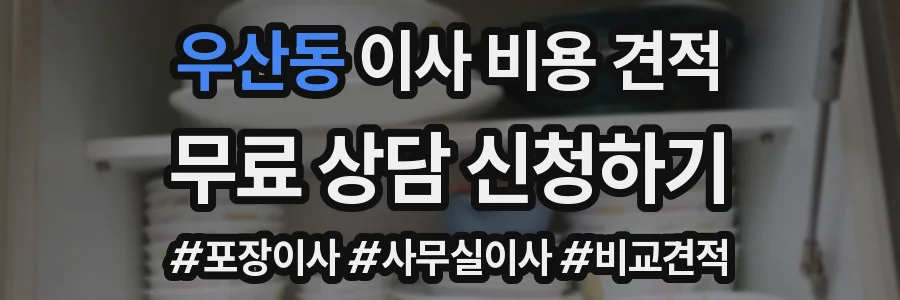 우산동 이사 비용 견적