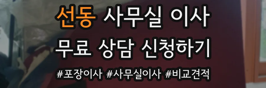 선동 사무실 이사