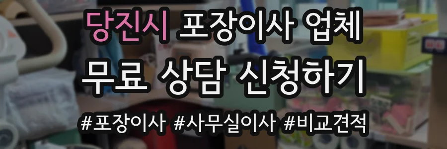 당진시 포장이사 업체