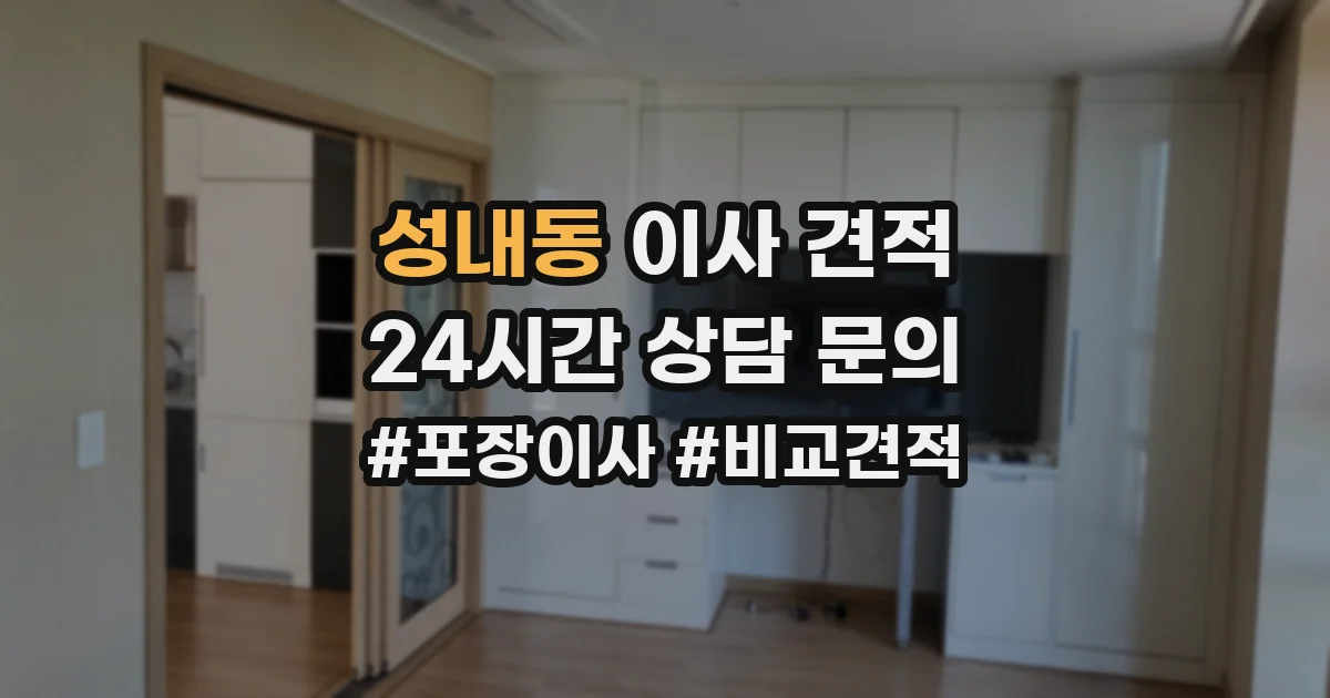 성내동 이사 견적