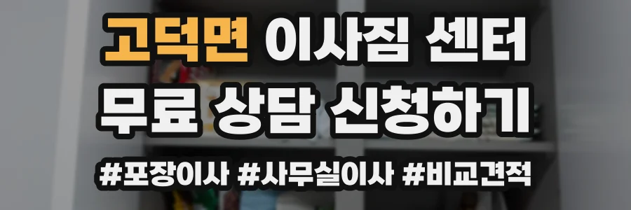 고덕면 이사짐 센터