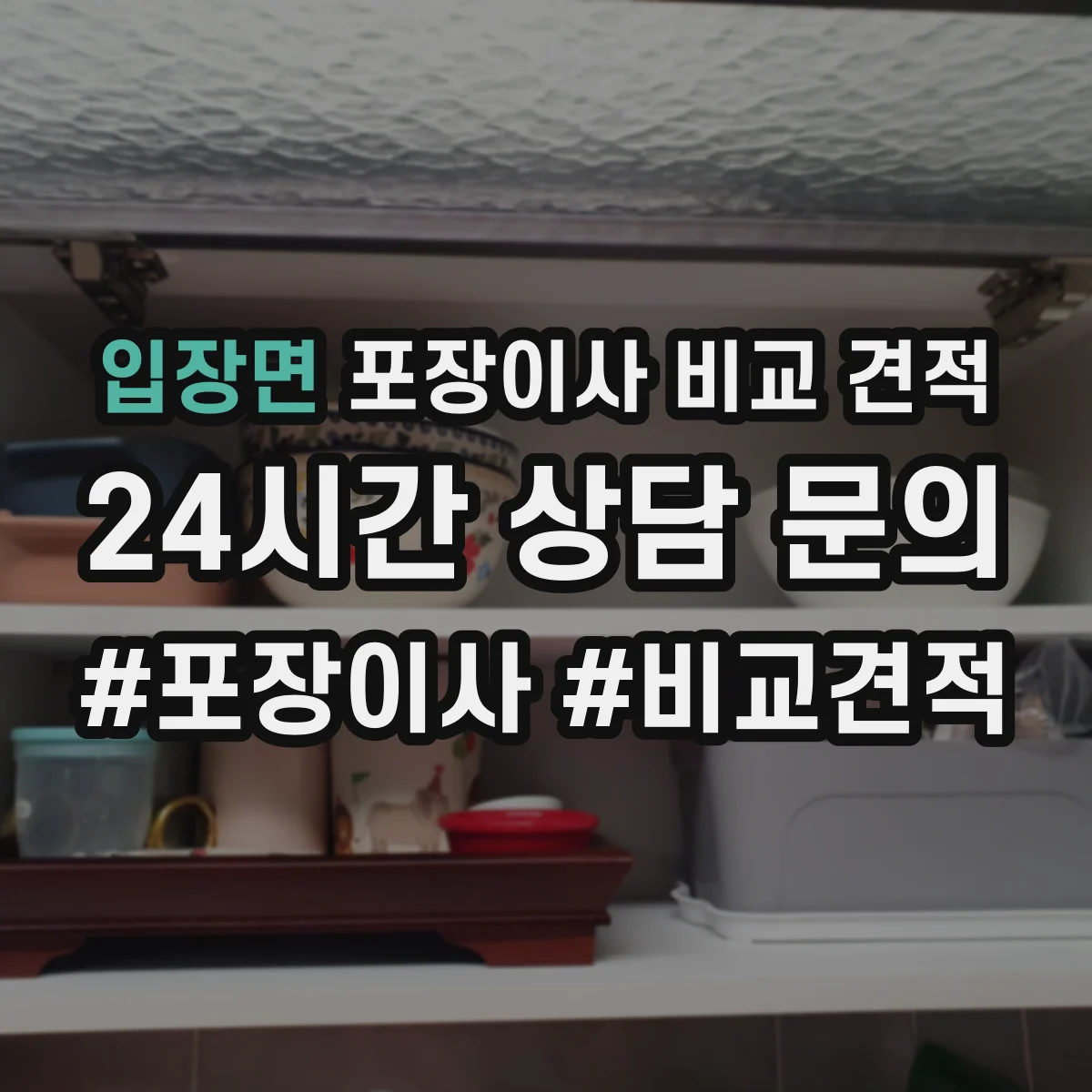 입장면 포장이사 비교 견적