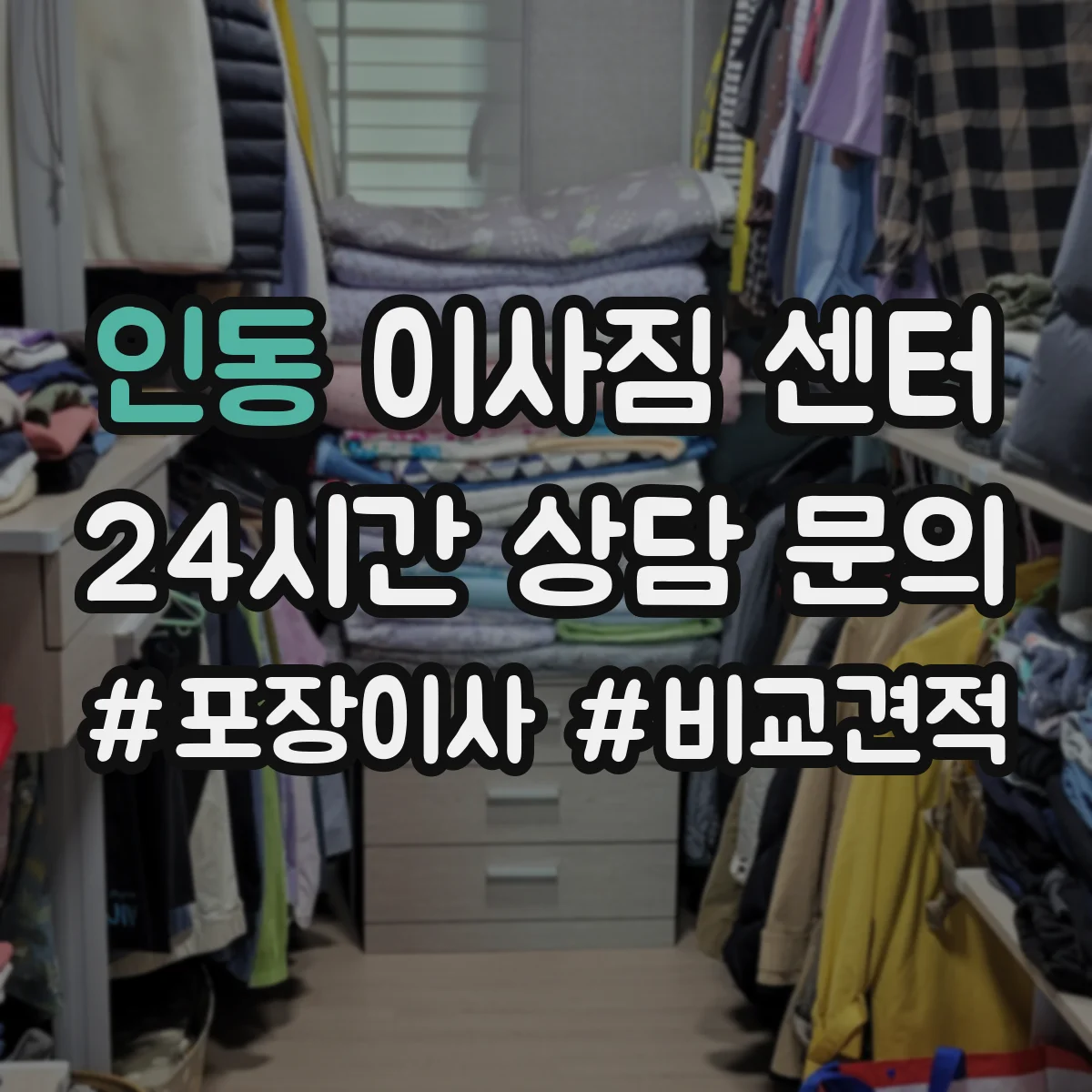 인동 이사짐 센터