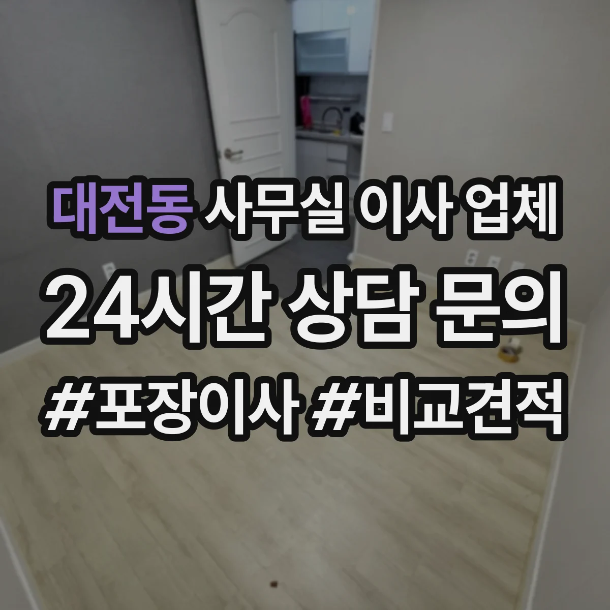 대전동 사무실 이사 업체