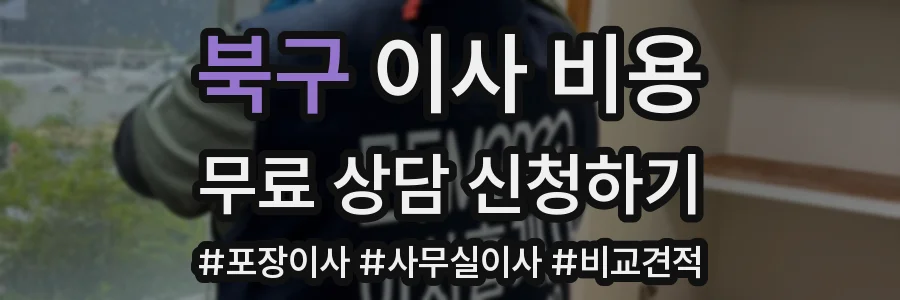 북구 이사 비용