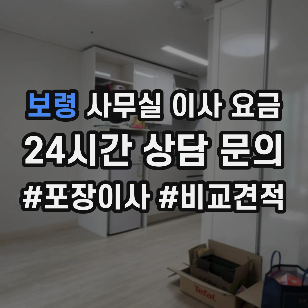 보령 사무실 이사 요금 하역 대기 발생 시 비용이 늘어나는 구조