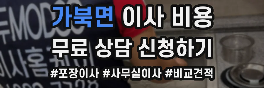 가북면 이사 비용