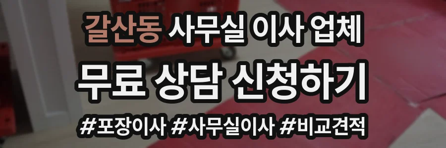 갈산동 사무실 이사 업체