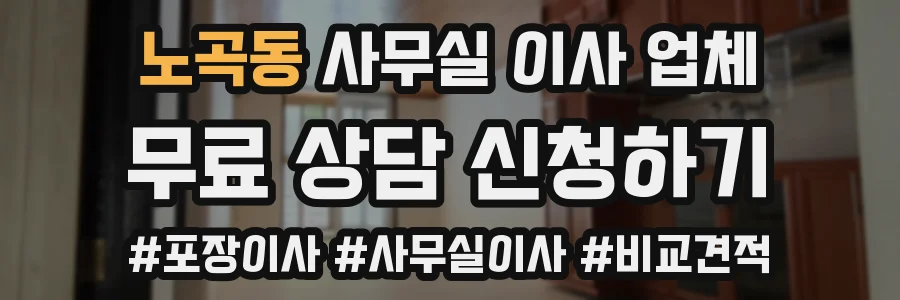 노곡동 사무실 이사 업체