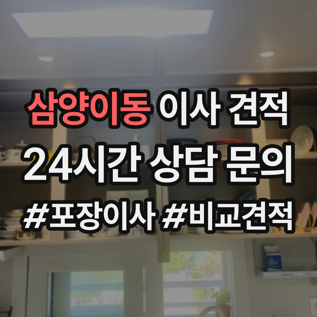 삼양이동 이사 견적