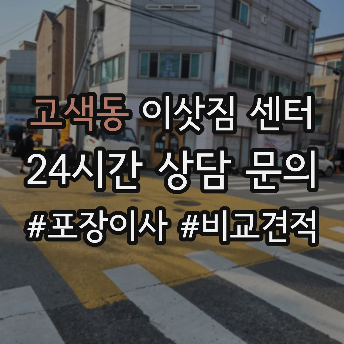 고색동 이삿짐 센터